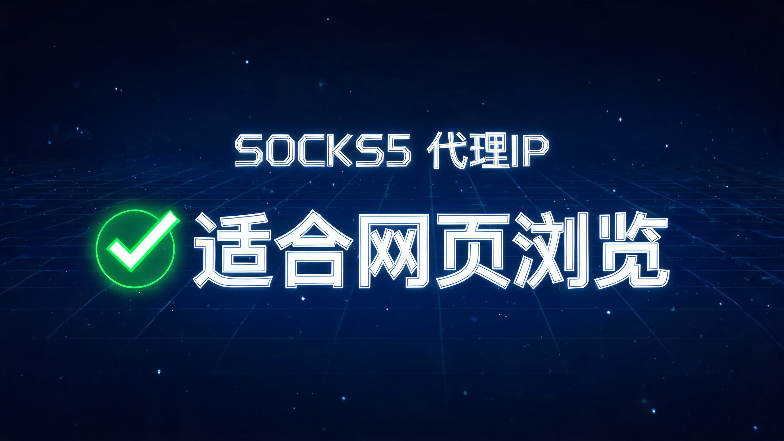 SOCKS5代理IP适合网页浏览吗？配图