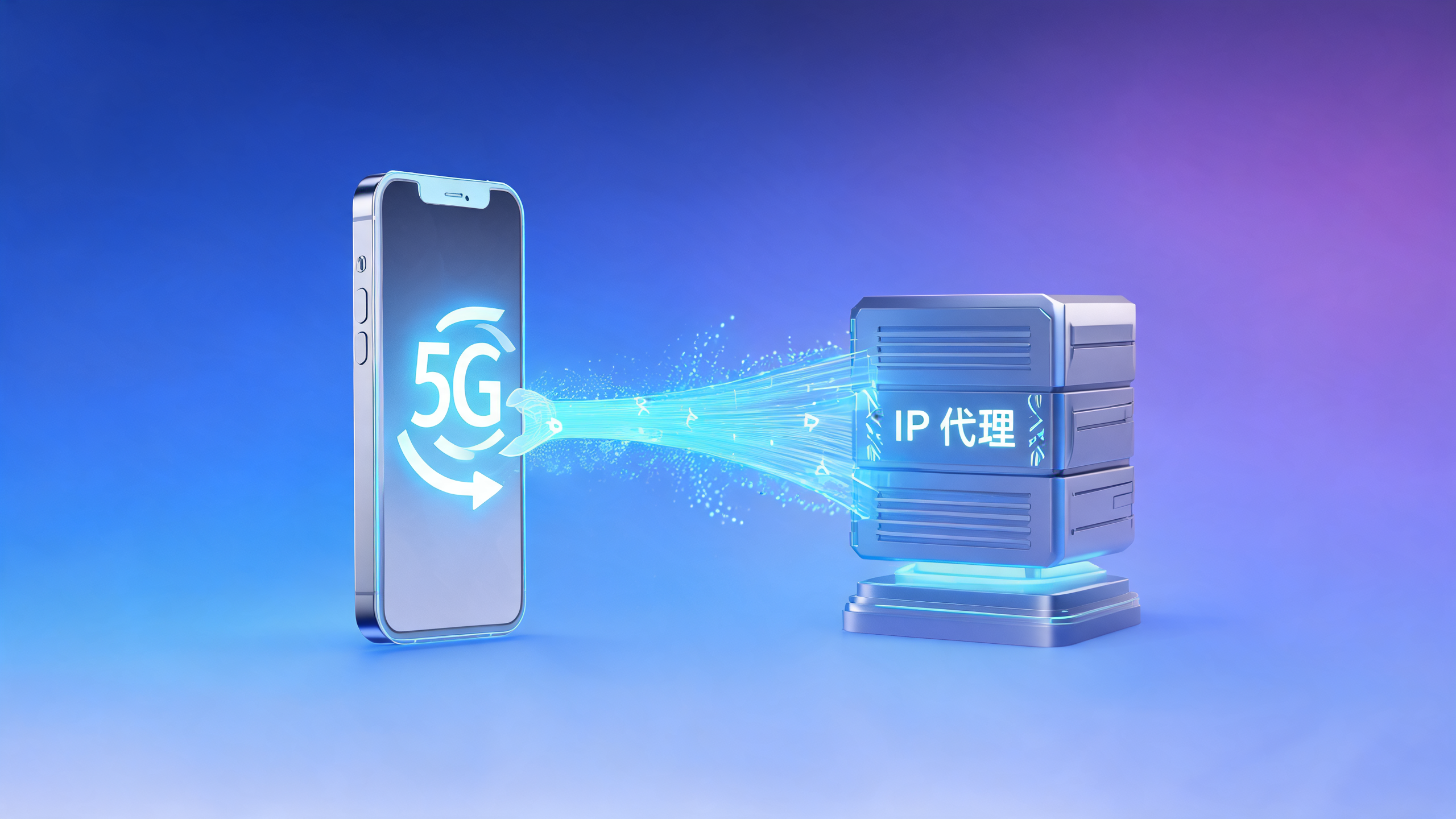 移动IP代理是走手机流量网络吗？配图